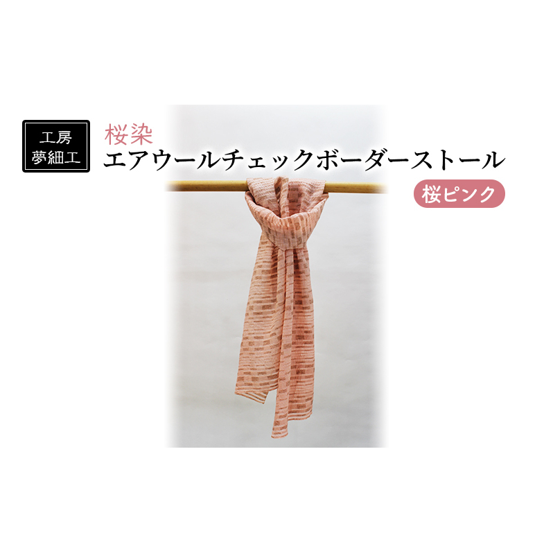 ストール 桜染 エアウールチェックボーダーストール 桜ピンク 雑貨 日用品 ファッション 織物 染物 工房夢細工 福岡県朝倉市88000衣類・装飾品・工芸品その他 装飾品・工芸品