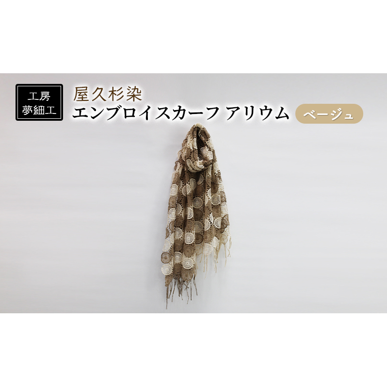 スカーフ 屋久杉染 エンブロイスカーフ アリウム ベージュ 雑貨 日用品 ファッション 織物 染物 工房夢細工 福岡県朝倉市41000衣類・装飾品・工芸品その他 装飾品・工芸品