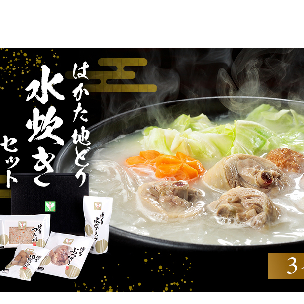 はかた地どり水炊きセットB 鍋セット水炊き 鶏肉水炊き 福岡県朝倉市15000鍋セット・総菜・加工食品鍋セット
