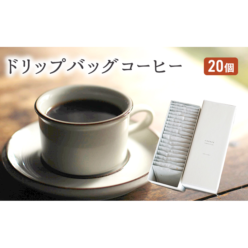 コーヒー セット 20個 ドリップバッグコーヒー 珈琲 ドリップ 珈琲山口 福岡県朝倉市13000お茶・飲料コーヒー・紅茶