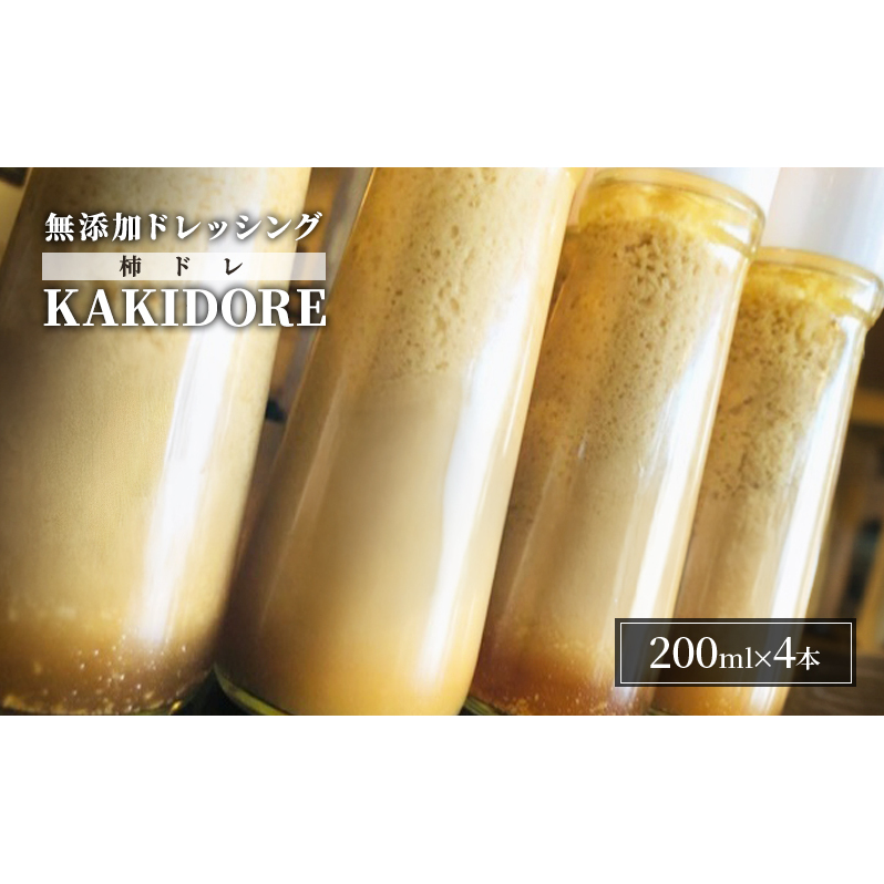 無添加 ドレッシング KAKIDORE 200ml×4本 セット 柿ドレッシング あさくらの恵み 調味料 朝倉 柿ベース ※配送不可:離島 福岡県朝倉市17000調味料・油ドレッシング