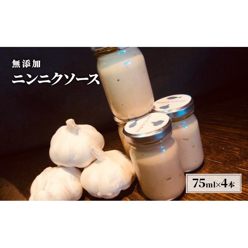 無添加 にんにく ソース 75g×4本 セット あさくらの恵み ニンニクソース ニンニク バーニャカウダ 調味料 ※配送不可:離島 福岡県朝倉市17000調味料・油ドレッシング