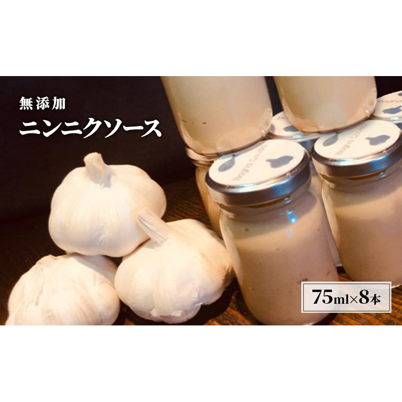 無添加 にんにく ソース 75g×8本 セット あさくらの恵み ニンニクソース ニンニク バーニャカウダ 調味料 ※配送不可:離島 福岡県朝倉市24000調味料・油ドレッシング