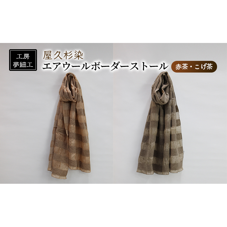 ストール 屋久杉染 エアウール ボーダーストール 雑貨 日用品 ファッション 織物 染物 工房夢細工 福岡県朝倉市103000衣類・装飾品・工芸品その他 装飾品・工芸品