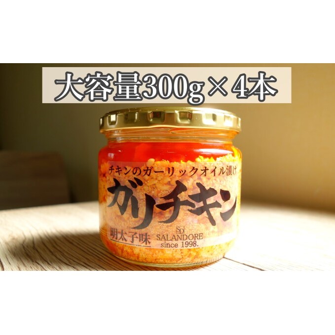 【ガリチキン-明太子味】チキンのガーリックオイル漬け_明太子味(大容量300g)4本セット 調味料 缶詰 福岡県朝倉市20000調味料・油ドレッシング