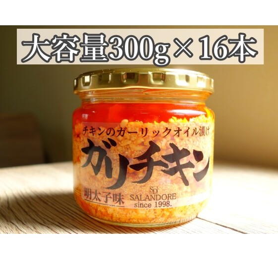 【ガリチキン-明太子味】チキンのガーリックオイル漬け_明太子味(大容量300g)16本セット 調味料 缶詰 福岡県朝倉市64000調味料・油ドレッシング