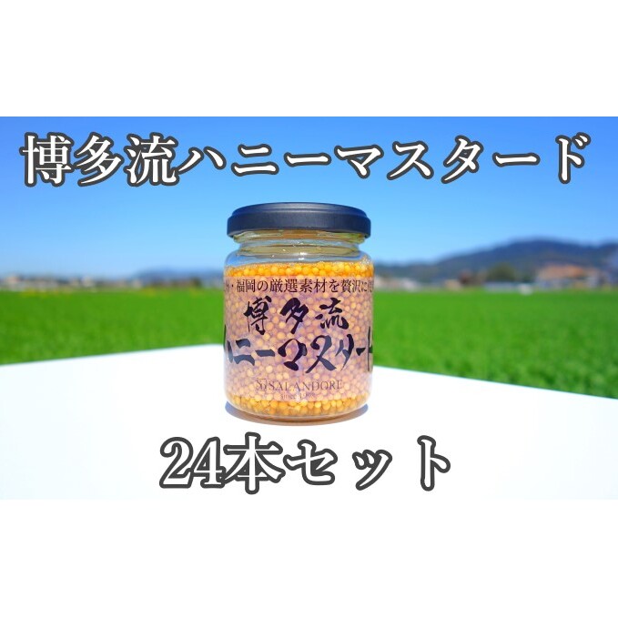 【博多流ハニーマスタード】(標準サイズ130g)24本セット 調味料 缶詰 福岡県朝倉市43000調味料・油ドレッシング