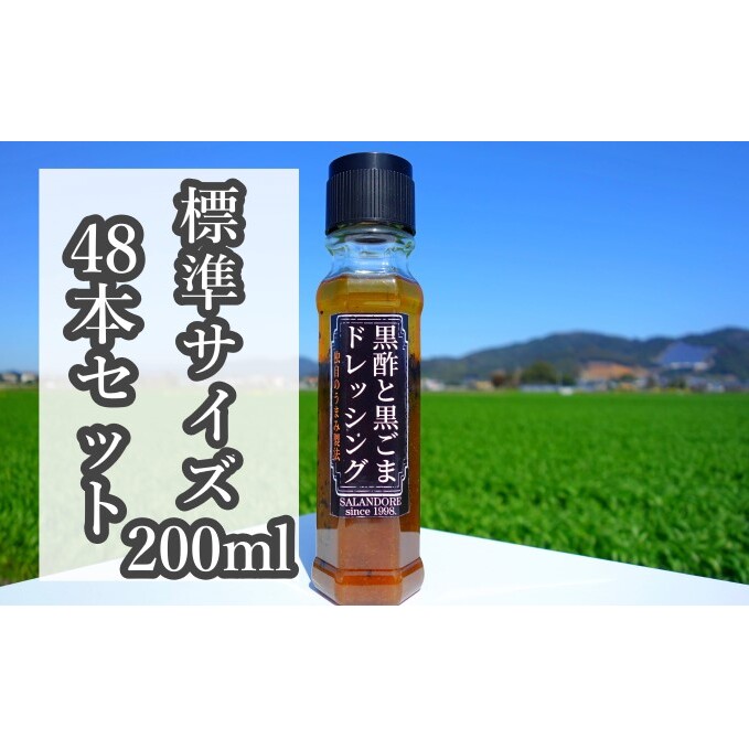 ★48本セット★【黒酢と黒ごまドレッシング】(標準サイズ200ml) 調味料 福岡県朝倉市99000調味料・油ドレッシング
