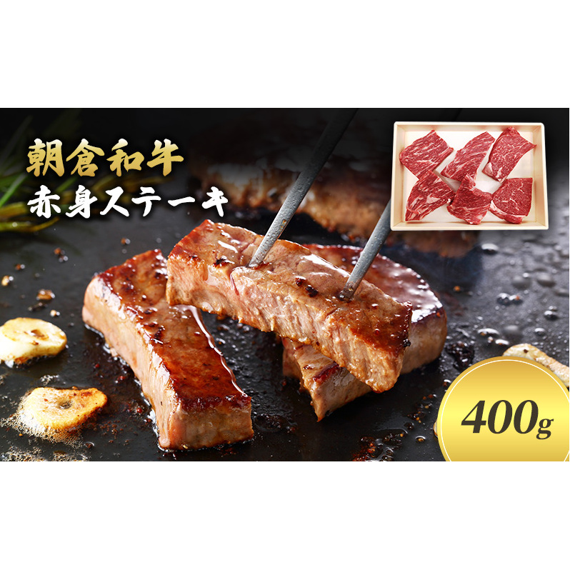 井上牧場 朝倉和牛 赤身ステーキ 400g ※配送不可:離島 お肉 牛肉 モモ 福岡県朝倉市14000肉牛肉