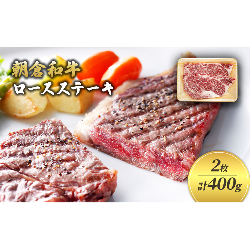 井上牧場 朝倉和牛 ロースステーキ 2枚 計400g ※配送不可:離島 お肉 牛肉 福岡県朝倉市23000肉牛肉
