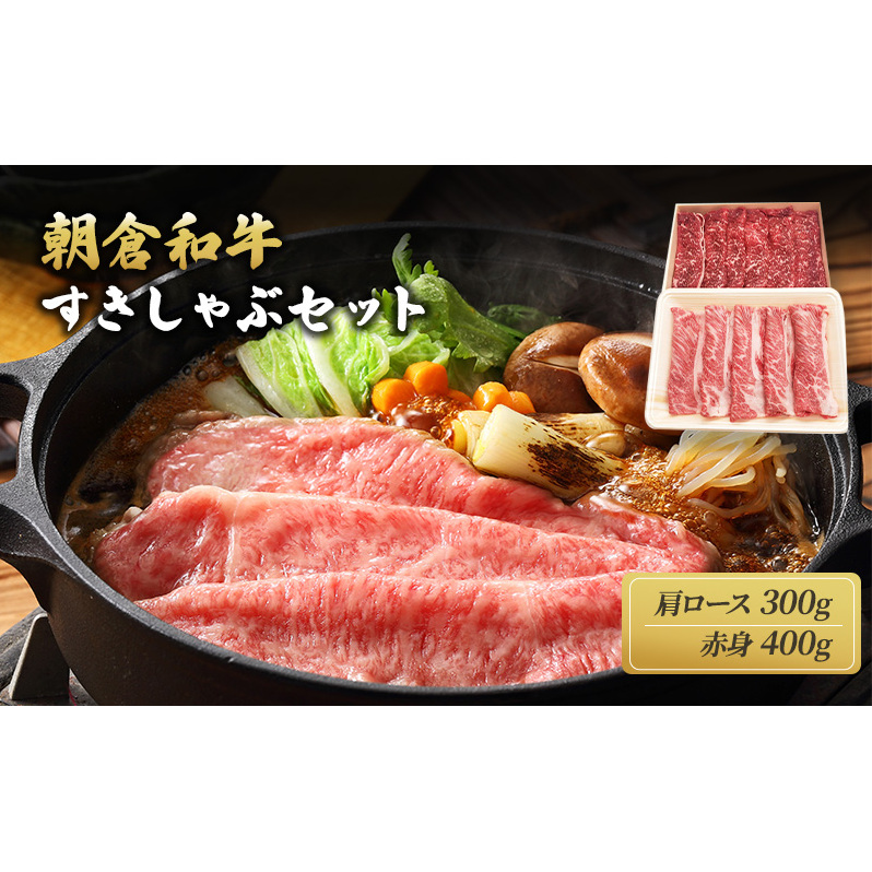 井上牧場 朝倉和牛 すきしゃぶセット ※配送不可:離島 お肉 牛肉 すき焼き 牛肉/しゃぶしゃぶ 福岡県朝倉市23000鍋セット・総菜・加工食品鍋セット