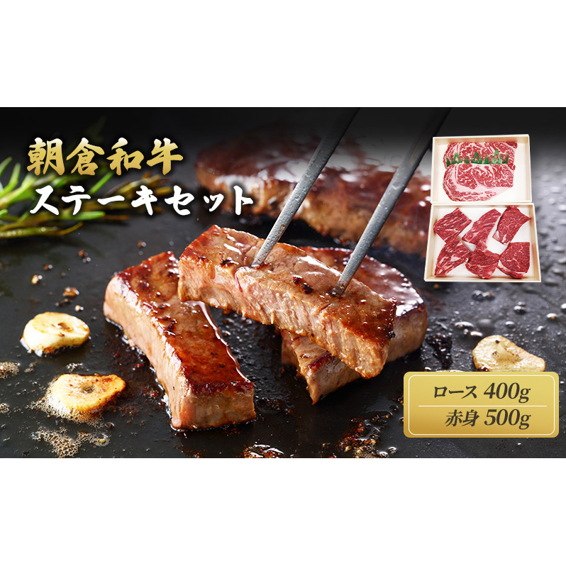 井上牧場 朝倉和牛 ステーキセット ※配送不可:離島 ロース お肉 牛肉 モモ 福岡県朝倉市32000肉牛肉