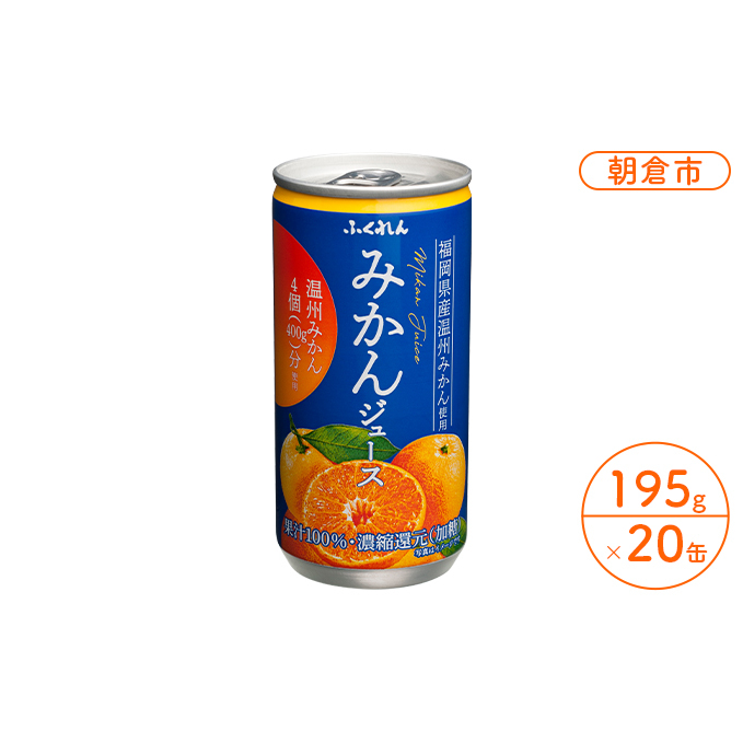 みかんジュース 果汁100% ふくれん 福岡県の郷土ジュース!1ケース 20缶入り ※配送不可:北海道・沖縄・離島  果汁飲料 野菜飲料 フルーツ ミカン 蜜柑 子供 朝食 健康 福岡県朝倉市12000お