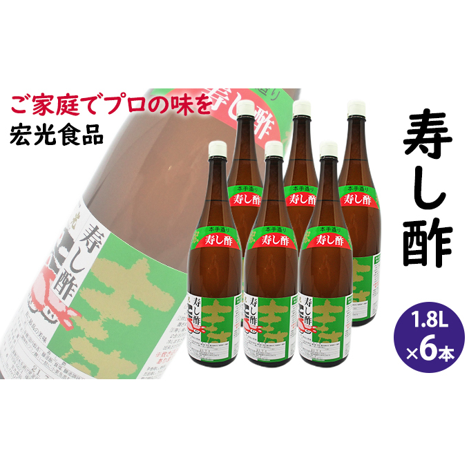 酢 お酢 すし酢 寿し酢 6本セット 宏光食品 福岡県朝倉市30000調味料・油酢
