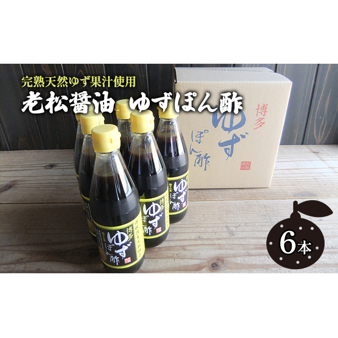 ぽん酢 ゆずぽん酢 博多 老舗 360ml×6本 セット 味付けぽん酢 調味料 ポン酢 果物類 柚子 完熟ゆず 水炊き 香り ノンオイルドレッシング 福岡県朝倉市17000調味料・油酢