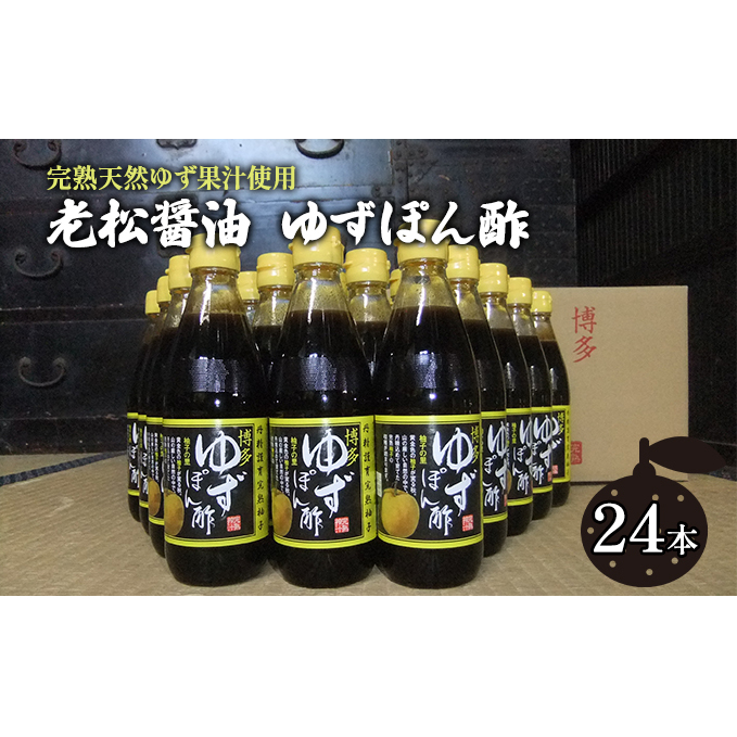 ぽん酢 ゆずぽん酢 博多 老舗 360ml×24本セット 味付けぽん酢 調味料 ポン酢 果物類 柚子 福岡県朝倉市47000調味料・油酢