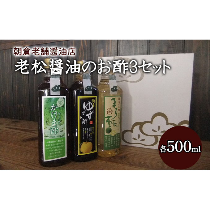 酢 お酢 味比べ 3種 各1本 老松醤油 お酢セット 500ml×3本 調味料 ポン酢 ぽん酢 福岡県朝倉市14000調味料・油酢