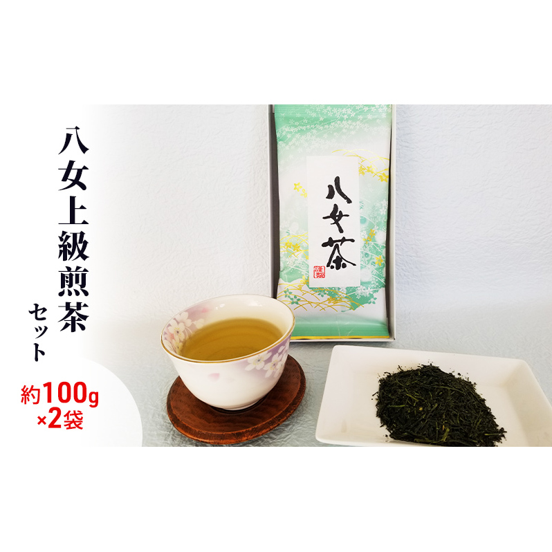 八女茶 約100g×2袋 緑茶 茶葉 上級 煎茶 星野茶 お茶 福岡県朝倉市13000お茶・飲料お茶
