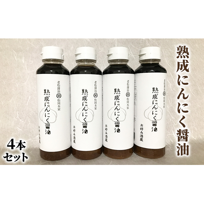 醤油 にんにく醤油 4本セット 朝倉産 にんにく使用 老舗居酒屋 熟成にんにく醤油 しょうゆ 福岡県朝倉市12000調味料・油醤油