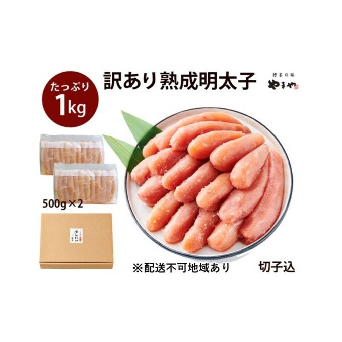 訳あり 明太子 やまや 切子 1kg 500g×2 大容量 切れ子 冷凍 配送不可 離島 魚介類 魚卵 水産加工品 福岡県朝倉市16000魚介・海産物明太子・その他魚卵