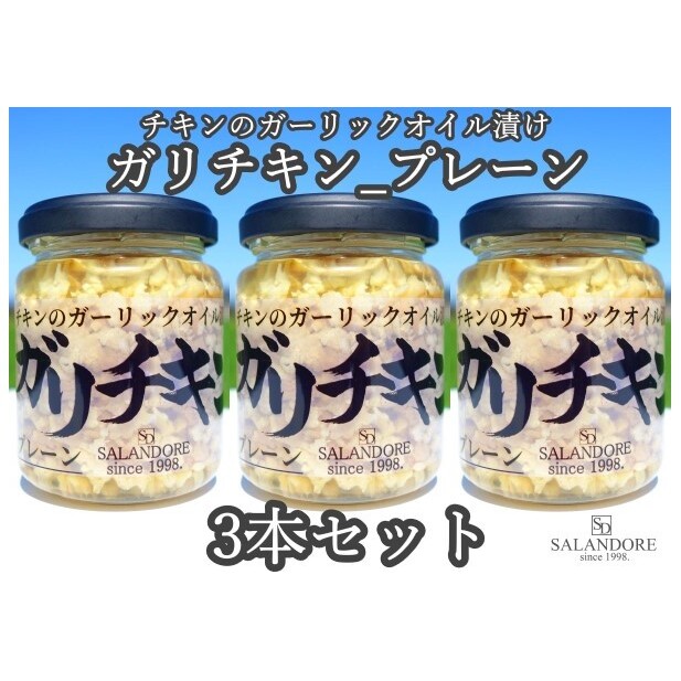 ガリチキン プレーン 110g×3本セット たれ 調味料 缶詰 福岡県朝倉市14000調味料・油その他 調味料・油