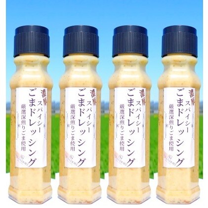 濃厚スパイシー ごまドレッシング 200ml×4本 調味料 福岡県朝倉市13000調味料・油ドレッシング