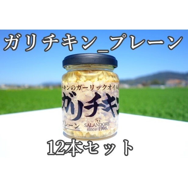 ガリチキン プレーン 110g×12本 たれ 調味料 缶詰 福岡県朝倉市31000調味料・油その他 調味料・油