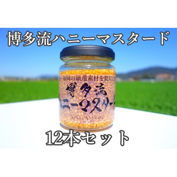 博多流 ハニーマスタード 130g×12本 調味料 缶詰 福岡県朝倉市29000調味料・油ドレッシング