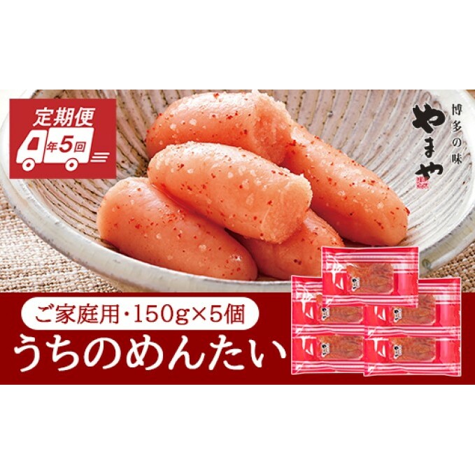 定期便 5回 やまや 明太子 うちのめんたい 切子込 150g×5個セット 配送不可 離島 魚貝類 福岡県朝倉市89000魚介・海産物明太子・その他魚卵