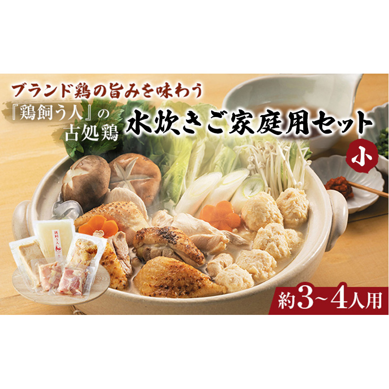 古処鶏水炊きご家庭用セット(小) (3〜4人用) 鍋セット 鶏肉水炊き 夕飯 食卓 子供 炙りぶつ切り ムネ モモ つみれ ギフトセット 福岡県朝倉市12000鍋セット・総菜・加工食品鍋セット