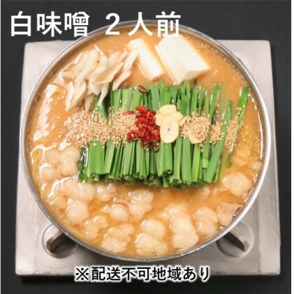 黒毛和牛 もつ鍋 白味噌 味噌味 2〜3人前セット【配送不可:離島】 お肉 牛肉 鍋セット モツ鍋福岡県朝倉市15000鍋セット・総菜・加工食品鍋セット