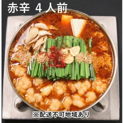 黒毛和牛 もつ鍋 赤辛 4〜6人前 セット (味噌味) ※配送不可:離島 お肉 牛肉 鍋セット モツ鍋 福岡県朝倉市24000鍋セット・総菜・加工食品鍋セット