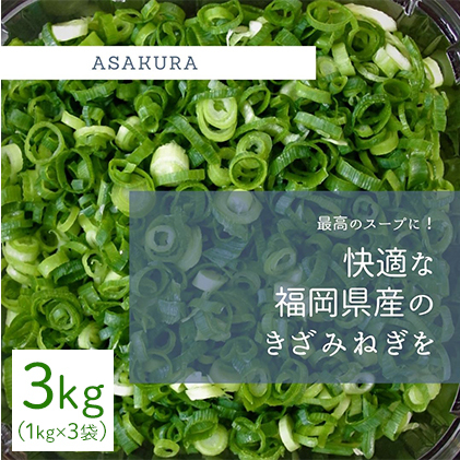 野菜 カット ねぎ 3kg(1kg×3袋)長ネギ 配送不可エリア有り 福岡県朝倉市13000野菜・きのこ玉ねぎ・ねぎ