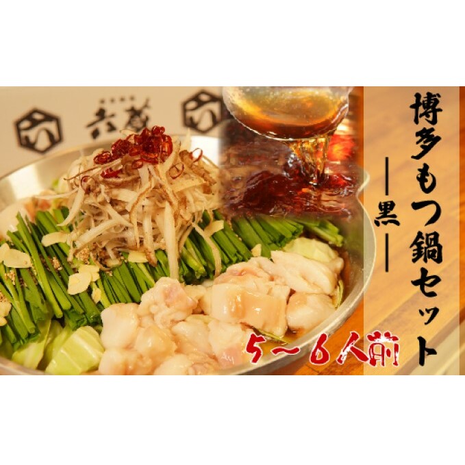 もつ鍋 六蔵 博多 黒もつ鍋 セット 5〜6人前 国産 牛もつ 800g (醤油味) ※配送不可:離島 鍋セット モツ鍋 お肉 牛肉 福岡県朝倉市20000鍋セット・総菜・加工食品鍋セット