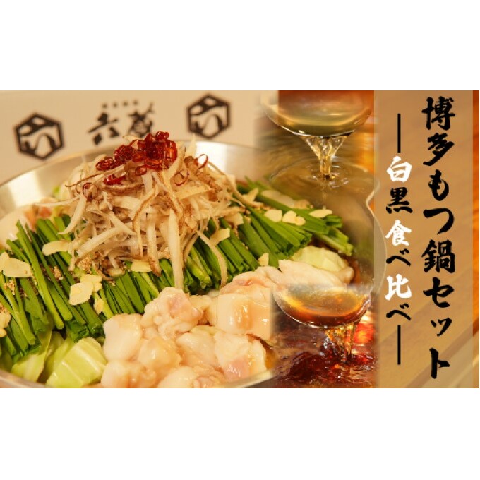 もつ鍋 六蔵 食べ比べ セット 2〜3人前 国産 牛もつ 800g (醤油味) ※配送不可:離島 鍋セット モツ鍋 お肉 牛肉 福岡県朝倉市20000鍋セット・総菜・加工食品鍋セット