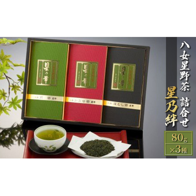 八女茶 緑茶 茶葉 星野茶 詰合せ 星乃絆 80g×3種 お茶 福岡県朝倉市14000お茶・飲料お茶