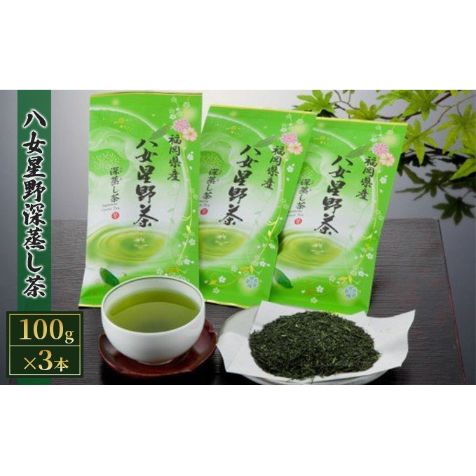 八女茶 緑茶 深蒸し茶 100g×3本詰め お茶 福岡県朝倉市13000お茶・飲料お茶