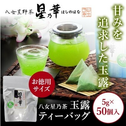 八女茶 玉露 ティーバッグ(50パック) お茶 緑茶 福岡県朝倉市13000お茶・飲料お茶