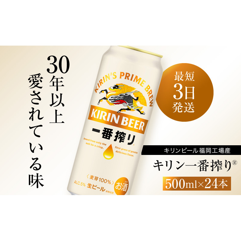 ビール キリン 一番搾り 500ml 24本 福岡工場産 お酒 キリンビール  生ビール ギフト 内祝い ケース 一番搾り麦汁 麦100% すみきった味わい 福岡県朝倉市23000酒・アルコールビール・発泡酒