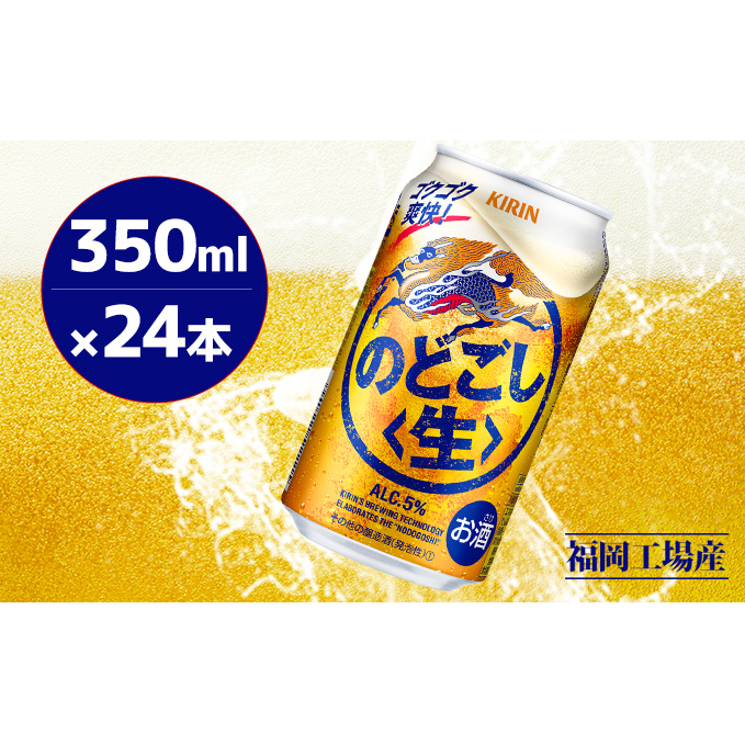 キリン のどごし 生 350ml 缶 24本 キリンのどごし生 福岡工場産 ALC.5% アルコール5%お酒 アルコール飲料 ゴクゴク 爽快 キレ さっぱり 飲みやすい ビール類 リニューアル ギフト 内祝い 贈答