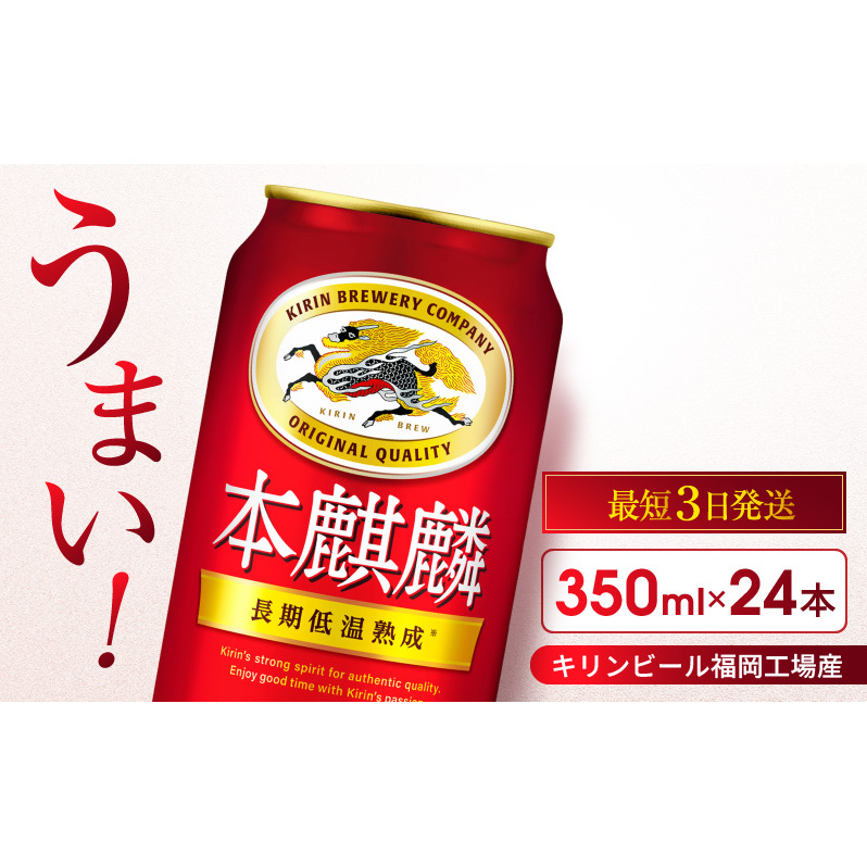 キリン 本麒麟 350ml 24本 福岡工場産 お酒 ビール キリンビール 発泡酒  ギフト 内祝い ケース 長期 低温 熟成 雑味なし 調和のある味わい 福岡県朝倉市15000酒・アルコールビール・発泡酒