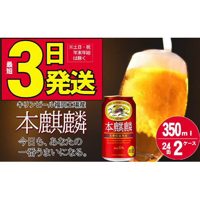キリン 本麒麟 350ml 48本 24本×2ケース 福岡工場産 お酒 ビール キリンビール 発泡酒  ギフト 福岡県朝倉市26500酒・アルコールビール・発泡酒