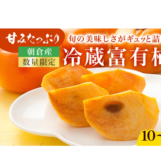 柿 冷蔵柿 10〜16玉 (約3〜4kg) フルーツの里の直売所より 冷蔵富有柿 果物類 かき ※配送不可:北海道・東北・沖縄・離島福岡県朝倉市16000果物・フルーツその他 果物・フルーツ