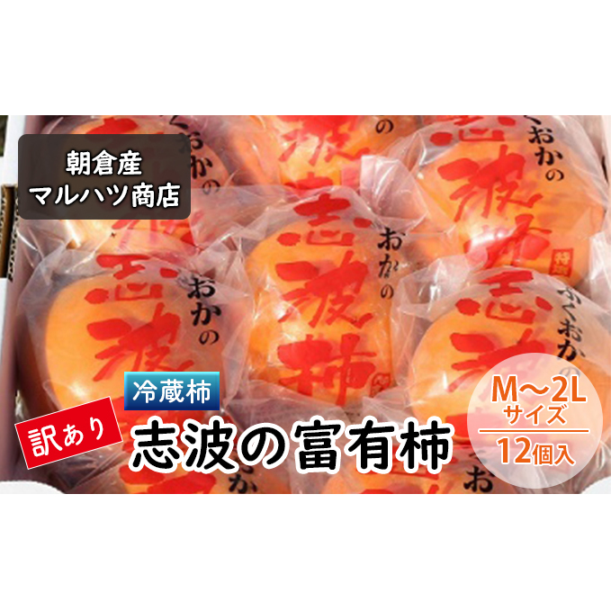 訳あり 柿 冷蔵柿 志波の富有柿 M〜2Lサイズ×12個入 マルハツ商店 配送不可:離島 果物類 かき 福岡県朝倉市15000果物・フルーツその他 果物・フルーツ