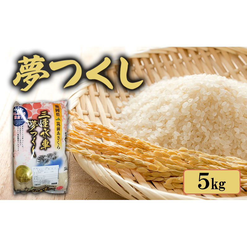 米 夢つくし 5kg 筑前あさくら農協 お米福岡県朝倉市18000米・パン白米