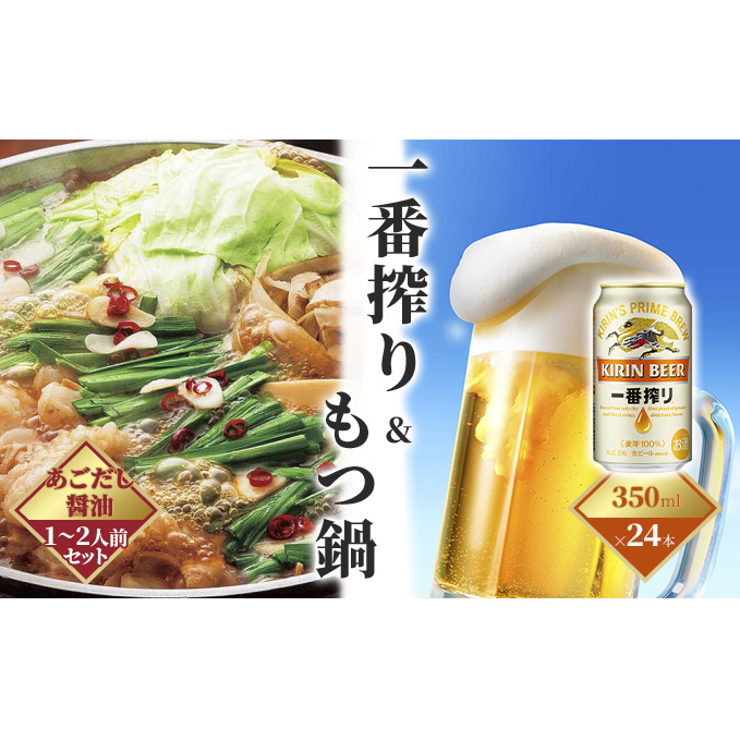 一番搾り 生ビール 350ml(24本)×博多 もつ鍋 あごだし醤油味 1〜2人前セット【配送不可:離島】 お酒 鍋セット モツ鍋 お肉 牛肉 福岡県朝倉市28000酒・アルコールビール・発泡酒
