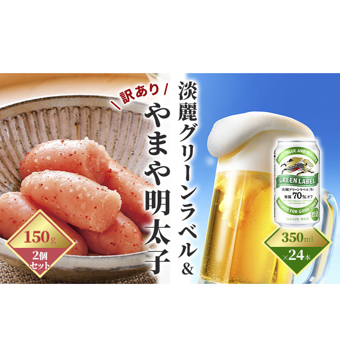 淡麗 グリーンラベル 350ml(24本)×訳あり 明太子 切子 150g×2個セット(やまや)【配送不可:離島】 お酒 ビール 魚貝類 350ml缶 福岡県朝倉市24000酒・アルコールビール・発泡酒