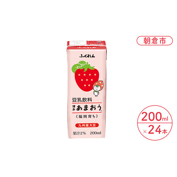 博多あまおう 豆乳飲料 無調整豆乳 200ml×24本入り 九州産大豆使用 成分無調整 大豆100% 国産大豆 いちご 苺 イチゴ 福岡県朝倉市12000野菜・きのこ豆類