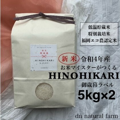 【新米先行受付・令和4年産】お歳暮ラベル・5kg×2 お米マイスターがつくる特別栽培米 ヒノヒカリ 福岡県朝倉市25000米・パン白米