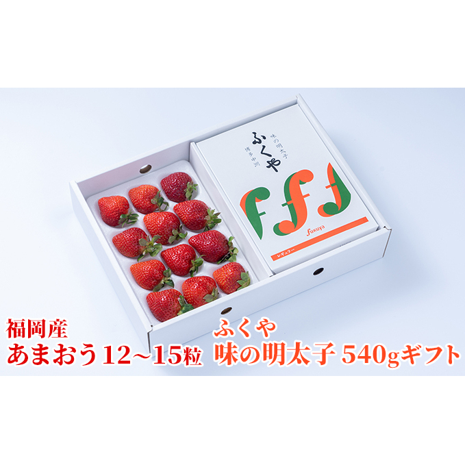 いちご あまおう 福岡産 12〜15粒 ギフト 箱 約300g&ふくや 味の明太子 540g 配送不可 離島 果物類 苺 イチゴ 魚貝類 福岡県朝倉市32000果物・フルーツいちご